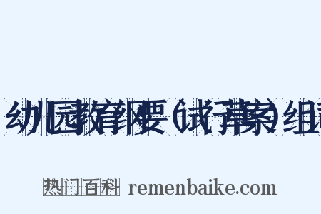 幼儿园教育纲要（试行草案）组词是什么意思的图片